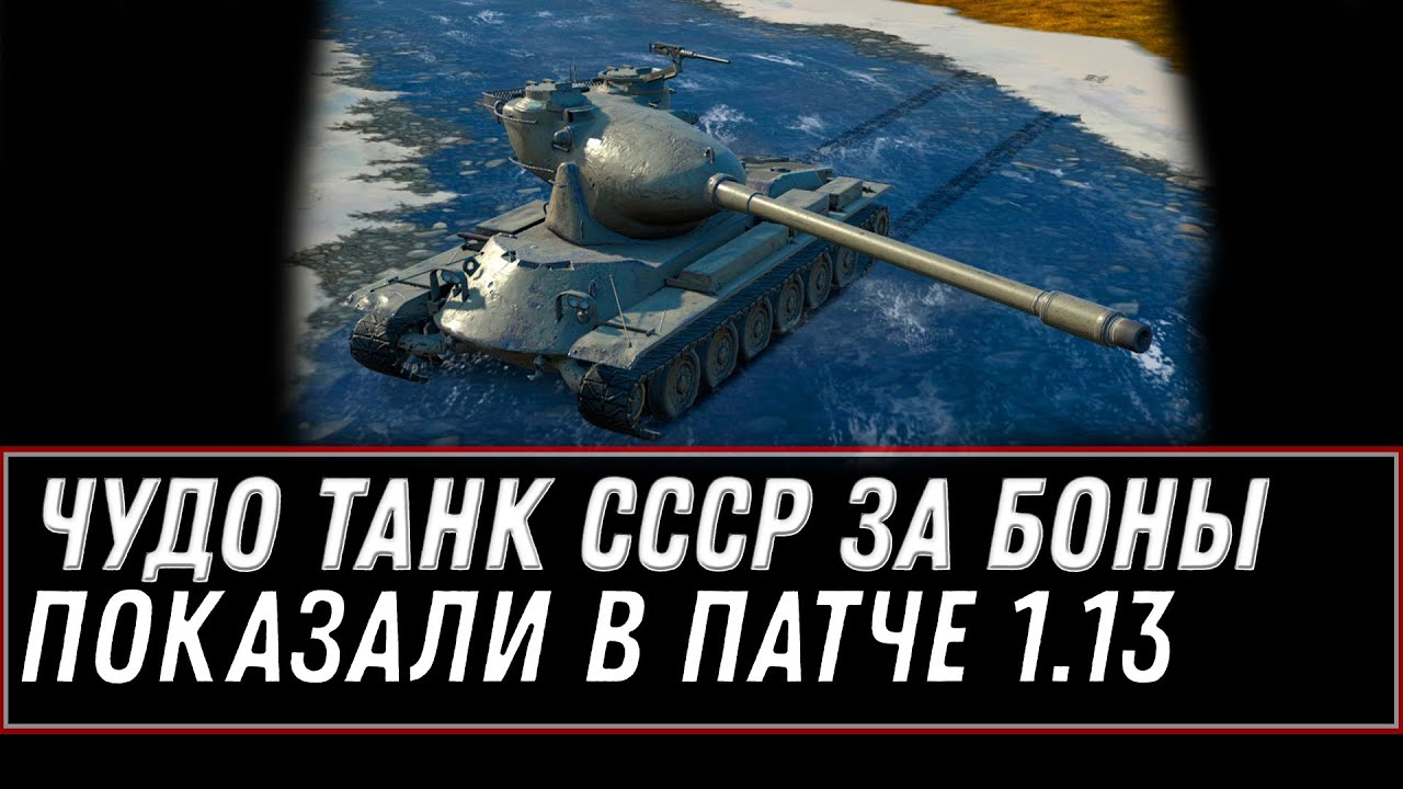 ИМБА СССР ЗА БОНЫ НАЙДЕНА В ПАТЧЕ 1.13, СКРЫТЫЙ ТАНК ЗА БОНЫ СЛИТ! 12К БОН ЗА ИМБУ world of tanks