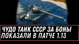 Превью: ИМБА СССР ЗА БОНЫ НАЙДЕНА В ПАТЧЕ 1.13, СКРЫТЫЙ ТАНК ЗА БОНЫ СЛИТ! 12К БОН ЗА ИМБУ world of tanks