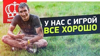 Превью: У НАС С ИГРОЙ ВСЕ ХОРОШО