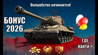 Превью: Первая Компенсация 2026 Уже в Ангаре! Первый Код на Прем Танк СССР и где его Получить в Мире Танков!