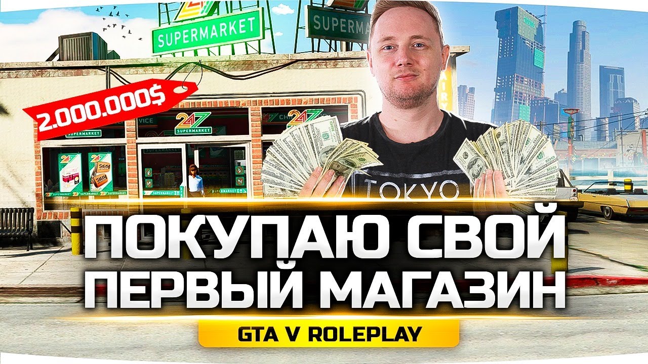 БАНДА ДЖОВА ПОКУПАЕТ ПЕРВЫЙ МАГАЗИН ● Месть Толстяка ● GTA 5 ONLINE RP