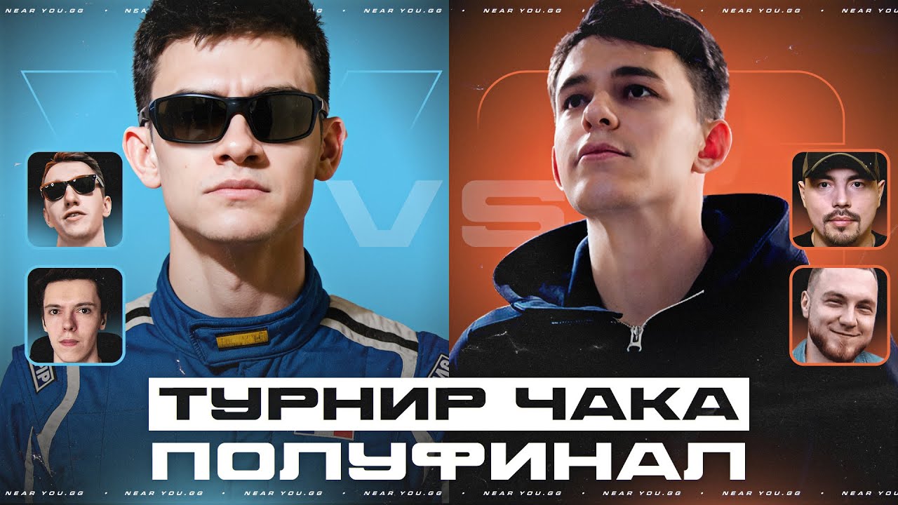 ТУРНИР ЧАКА - ПОЛУФИНАЛ - NFS ПРОТИВ LIQUIDATOR!