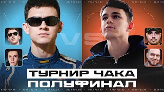 Превью: ТУРНИР ЧАКА - ПОЛУФИНАЛ - NFS ПРОТИВ LIQUIDATOR!