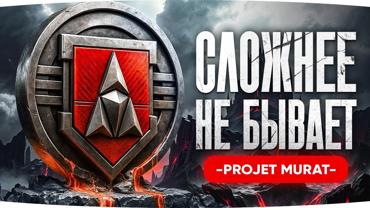 ДЖОВ СТРАДАЕТ РАДИ КОРОЛЯ МАУСОВ! ● Финальная Операция ЛБЗ 3.0 — «Projet Murat»