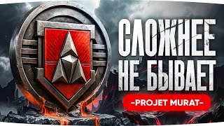 Превью: ДЖОВ СТРАДАЕТ РАДИ КОРОЛЯ МАУСОВ! ● Финальная Операция ЛБЗ 3.0 — «Projet Murat»