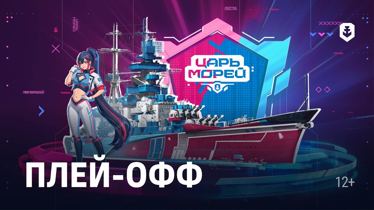 Турнир «Царь морей V» | Плей-офф