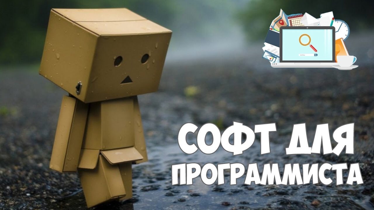 Софт для программиста | Программы на моем компьютере