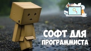 Превью: Софт для программиста | Программы на моем компьютере