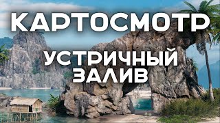 Превью: КАРТОСМОТР глазами Вспышки. Карта &quot;Устричный залив&quot;