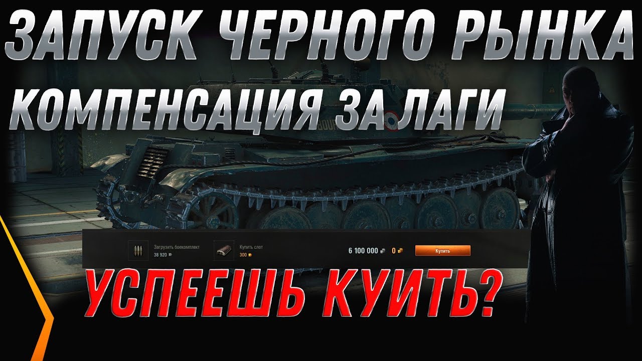 КОМПЕНСАЦИЯ WOT! ЗАПУСК - НОВЫЙ ЧЕРНЫЙ РЫНОК 2.0 ПРЕМ ТАНКИ ЗА СЕРЕБРО!  world of tanks