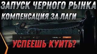 Превью: КОМПЕНСАЦИЯ WOT! ЗАПУСК - НОВЫЙ ЧЕРНЫЙ РЫНОК 2.0 ПРЕМ ТАНКИ ЗА СЕРЕБРО!  world of tanks