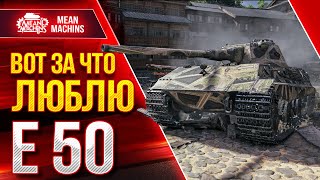 Превью: Е50 - ВОТ ЗА ЧТО Я ЕГО ЛЮБЛЮ  ● Один из Лучших танков 9 лвл ● ЛучшееДляВас