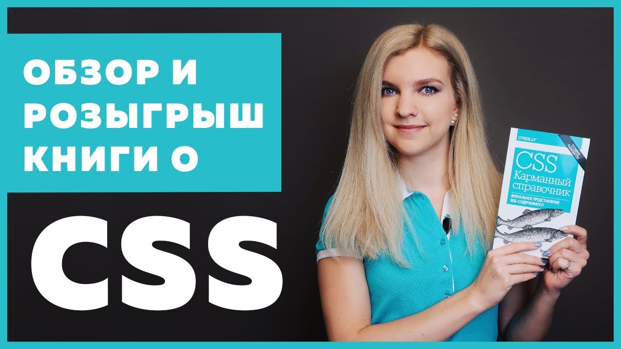 #07 КНИГА CSS Карманный Справочник | ОБЗОР И РОЗЫГРЫШ КНИГИ