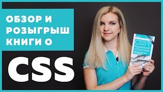 Превью: #07 КНИГА CSS Карманный Справочник | ОБЗОР И РОЗЫГРЫШ КНИГИ