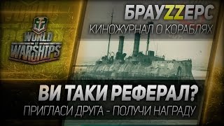 Превью: БрауZZерс #14: Ви таки реферал?