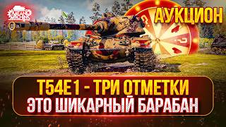 Превью: T54E1 — ФИНАЛ...ОСТАЛОСЬ ВСЕГО 10% ● МОЙ ПУТЬ К ТРЁМ ОТМЕТКАМ
