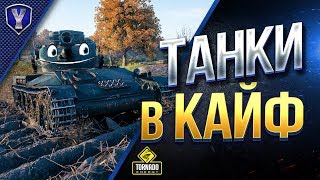 Превью: ТАНКИ В КАЙФ / ЛУЧШЕЕ ПРОТИВ РАНДОМА