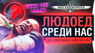 Превью: ЛЮДОЕД СРЕДИ НАС - Сожрем Киндер в Dread Hunger