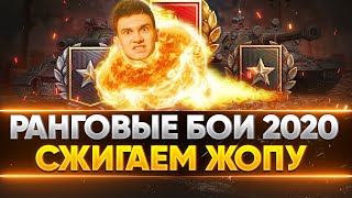 Превью: СЖИГАЕМ ЖОПУ на ПУТИ К ТОП-1! Ранговые бои 2020 - 2 сезон