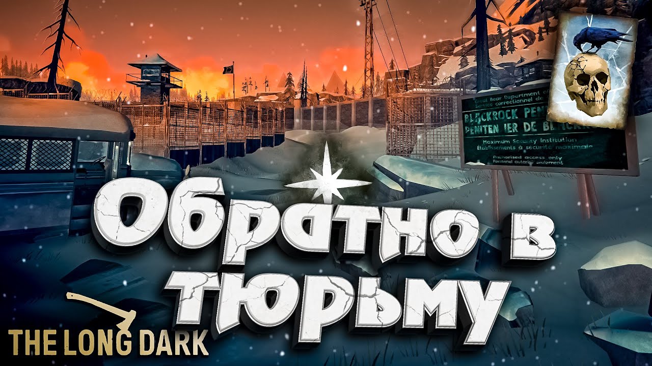 32# Обратно в Тюрьму ★ Незваный гость ★ The Long Dark​