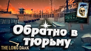 Превью: 32# Обратно в Тюрьму ★ Незваный гость ★ The Long Dark​