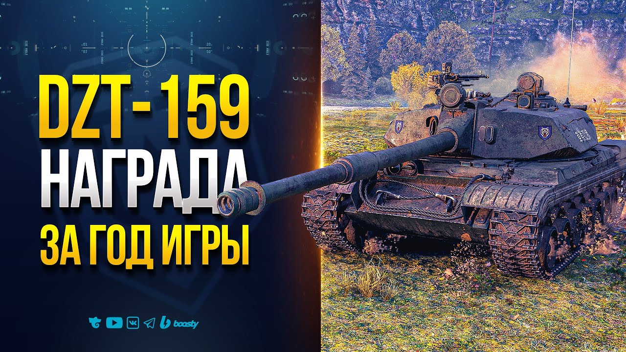 DZT-159 НАГРАДАЗА ГОД ЖЕСТКОЙ ИГРЫ | НОВОСТИ PROТАНКИ