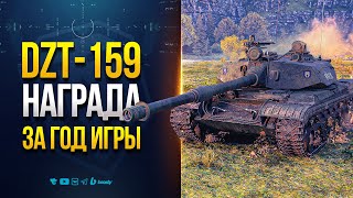 Превью: DZT-159 НАГРАДАЗА ГОД ЖЕСТКОЙ ИГРЫ | НОВОСТИ PROТАНКИ