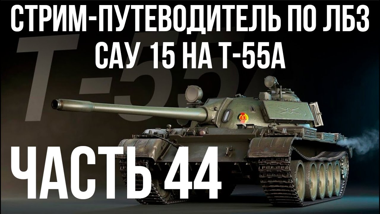 Все ЛБЗ подряд на T-55A. Стрим 44 🚩САУ 15 🏁 WOT