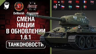 Превью: Смена нации в Обновлении 1.6.1 - Танконовости №350 - От Evilborsh и Cruzzzzzo [World of Tanks]