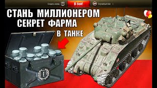 Превью: 💰ЛУЧШИЕ ТАНКИ ДЛЯ ФАРМА СЕРЕБРА В 2021! СТАНЬ МИЛЛИОНЕРОМ в World of Tanks
