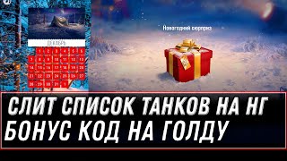 Превью: СЛИТ СПИСОК ТАНКОВ НА НОВЫЙ ГОД WOT 2020 - БОНУС КОД НА ПОДАРКИ НГ 2021 НОВАЯ ИМБА world of tanks