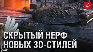 Превью: Скрытый Нерф Новых 3D-стилей и Акции Ноября - Танконовости №471  [World of tanks]