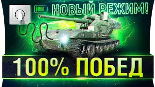 Превью: Как сделать 100% ПОБЕД на WT E-110 в Новом режиме WoT