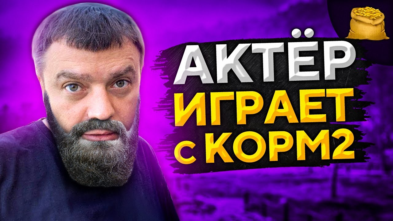 АКТЁР ИГРАЕТ С КОРМ2. Пожилой киберспортмен WoT. Шестой день ивента Грозовой фронт