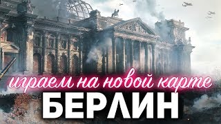 Превью: Новая карта БЕРЛИН ☀ Стала доступна именно сегодня