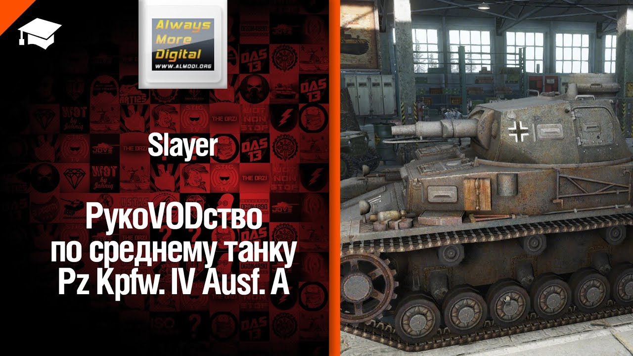 Танк Pz Kpfw IV Ausf A - рукоVODство от Slayer [World of Tanks]
