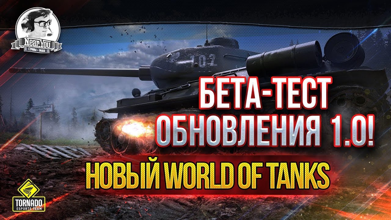 ✮ПЕРВОЕ ВПЕЧАТЛЕНИЕ! Бета-тест обновления 1.0! НОВЫЙ WORLD OF TANKS!✮ Стримы от Near_You