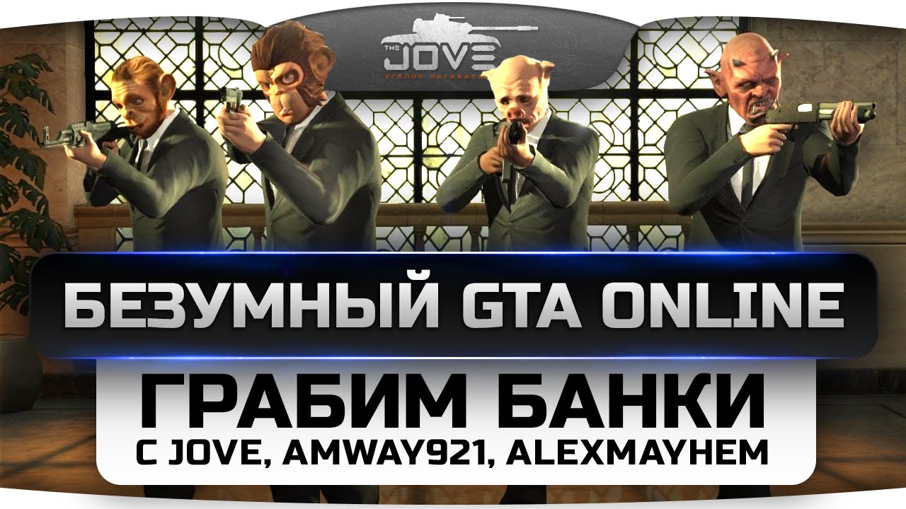 Безумный GTA Online! Грабим банки вместе с Jove, Amway921 и Angelos.