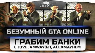 Превью: Безумный GTA Online! Грабим банки вместе с Jove, Amway921 и Angelos.