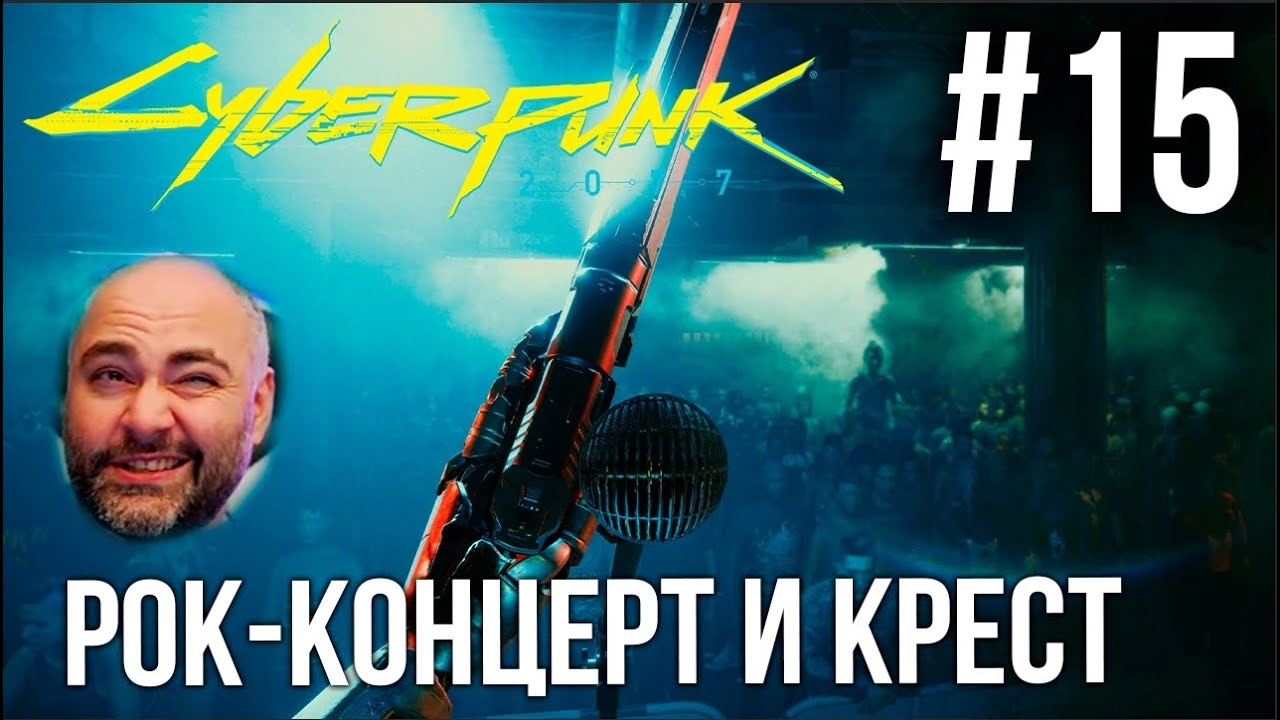 #Кбрпнк2077 Вспышки №15 - Концерт SAMURAI и Библейские СТРАСТИ| Cyberpunk 2077 1.52