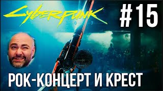 Превью: #Кбрпнк2077 Вспышки №15 - Концерт SAMURAI и Библейские СТРАСТИ| Cyberpunk 2077 1.52