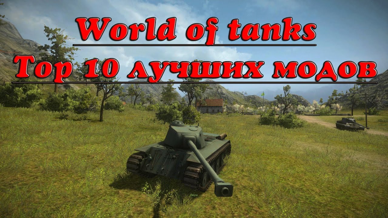 World of Tanks Top 10 лучших модов