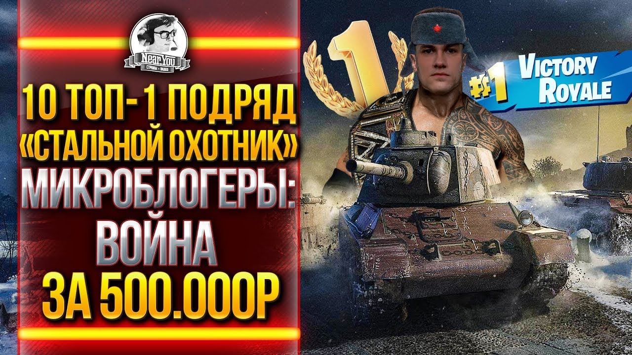 10 ТОП-1 ПОДРЯД - &quot;СТАЛЬНОЙ ОХОТНИК&quot;. МИКРОБЛОГЕРЫ: ВОЙНА ЗА 500.000 рублей