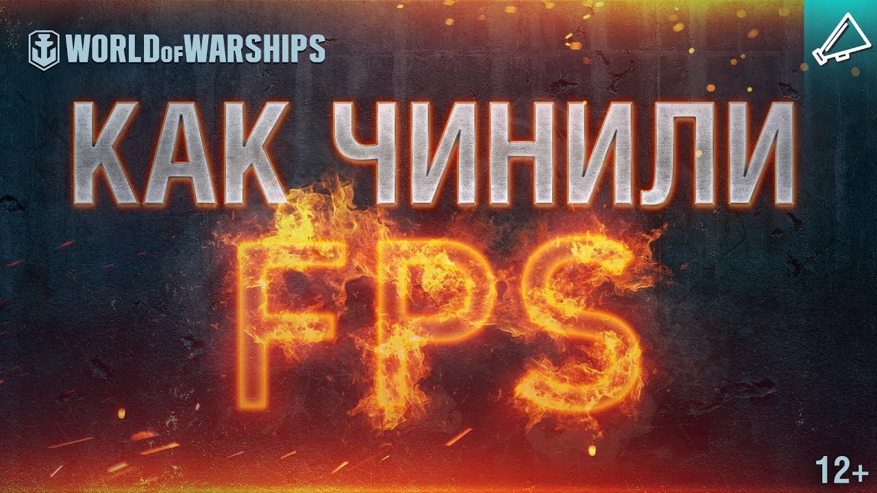 Как чинили FPS