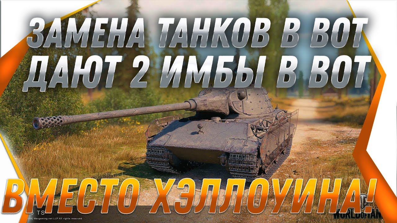 СРОЧНАЯ ЗАМЕНА ТАНКОВ wot 2019, ВМЕСТО ХЕЛЛОУИНА! ПРОКАЧАЙ ТАНК, ПОЛУЧИ 2 ИМБЫ! world of tanks