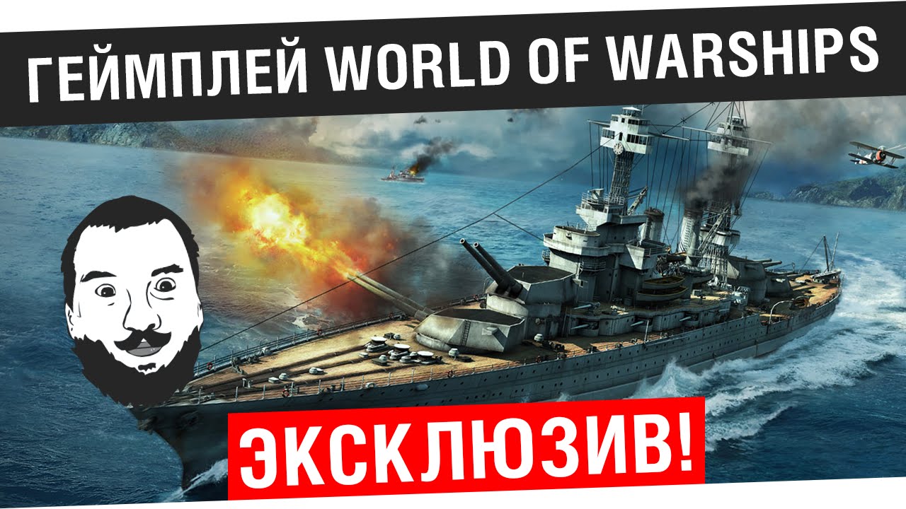 World of Warships gameplay - Эксклюзив!