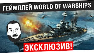 Превью: World of Warships gameplay - Эксклюзив!