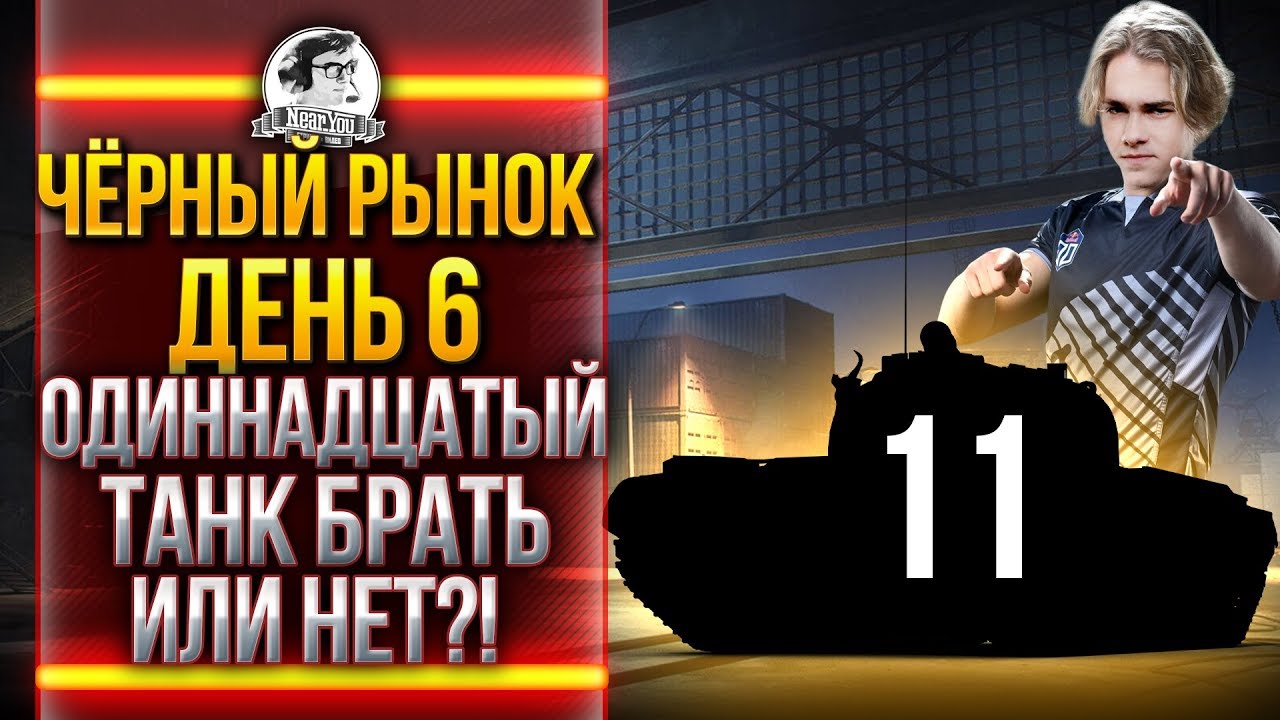 ЧЁРНЫЙ РЫНОК WoT 2020 - ДЕНЬ 6! БЛАНКИ ПРИКАЗА - ОДИННАДЦАТЫЙ ЛОТ!