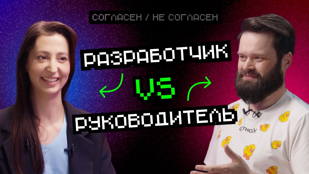 Разработчик VS руководитель | Согласен / Не согласен