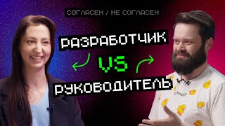 Превью: Разработчик VS руководитель | Согласен / Не согласен